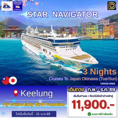 (ตั๋วเรือ) ก.พ. - ธ.ค. 69 ล่องเรือสำราญไต้หวัน-ญี่ปุ่น 3 คืน - Star Navigator