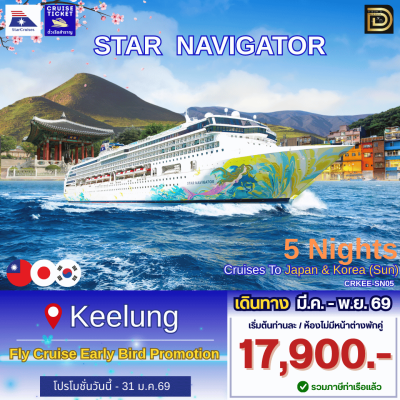 (ตั๋วเรือ) มี.ค.-พ.ย.69 ล่องเรือสำราญไต้หวัน-เกาหลี-ญี่ปุ่น 5 คืน - Star Navigator