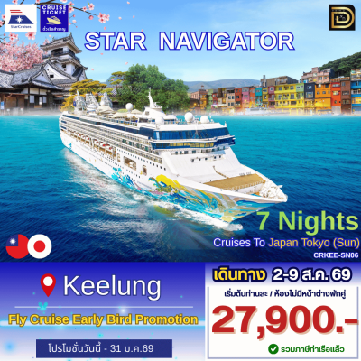 (ตั๋วเรือ) 2-9 ส.ค. 69 ล่องเรือสำราญ ไต้หวัน-เกาหลี-ญี่ปุ่น 7 คืน - Star Navigator