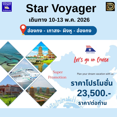 (ตั๋วเรือ) 10-13 พ.ค. 69 ล่องเรือสำราญฮ่องกง-ไต้หวัน 3 คืน - Star Navigator