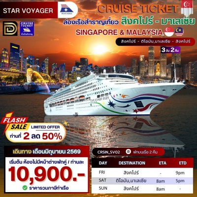 (ตั๋วเรือ) มิถุนายน 69 ล่องเรือสำราญสิงคโปร์ - มาเลเซีย 2 คืน - Star Voyager