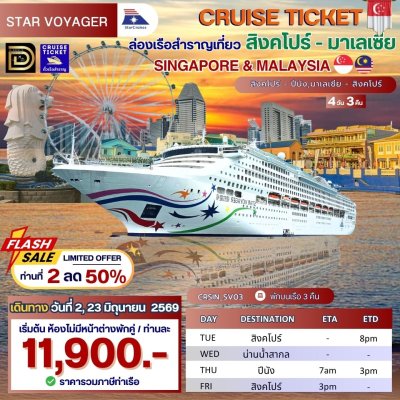 (ตั๋วเรือ)2,23 มิถุนายน 69 ล่องเรือสำราญสิงคโปร์ - มาเลเซีย-ไทย 3 คืน - Star Voyager