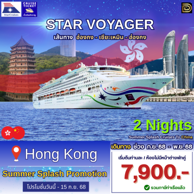 (ตั๋วเรือ) ล่องเรือสำราญฮ่องกง-จีน  2 คืน - Star Voyager
