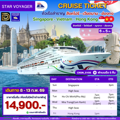 (ตั๋วเรือ) ล่องเรือสำราญฮ่องกง-เวียดนาม-สิงคโปร์  5 คืน - Star Voyager