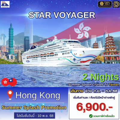 (ตั๋วเรือ) ล่องเรือสำราญฮ่องกง-ไต้หวัน  2 คืน - Star Voyager