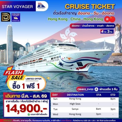 (ตั๋วเรือ) มี.ค. - ส.ค. 69 ล่องเรือสำราญฮ่องกง-จีน  3 คืน - Star Voyager ออกเดินทางทุกวันอาทิตย์