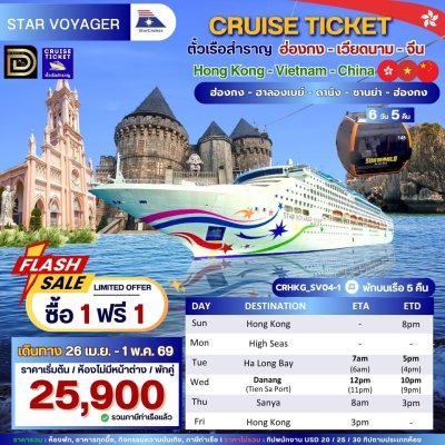 (ตั๋วเรือ) 26 เม.ย. - 1 พ.ค. 69 ล่องเรือสำราญฮ่องกง-เวียดนาม-จีน  5 คืน - Star Voyager ออกเดินทางวันอาทิตย์