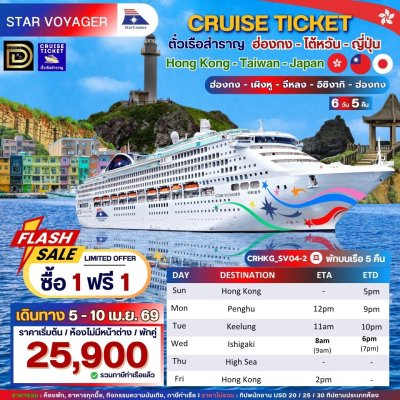 (ตั๋วเรือ) 5-10 เม.ย.69 ล่องเรือสำราญฮ่องกง-ไต้หวัน-ญี่ปุ่น  5 คืน - Star Voyager ออกเดินทางวันอาทิตย์