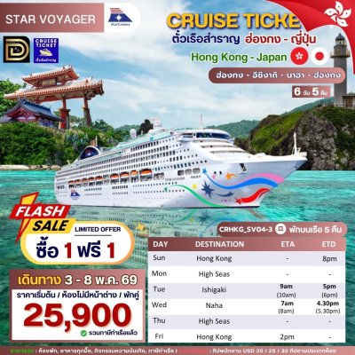 (ตั๋วเรือ) 3 - 8 พ.ค. 69 ล่องเรือสำราญฮ่องกง-ญี่ปุ่น  5 คืน - Star Voyager ออกเดินทางวันอาทิตย์