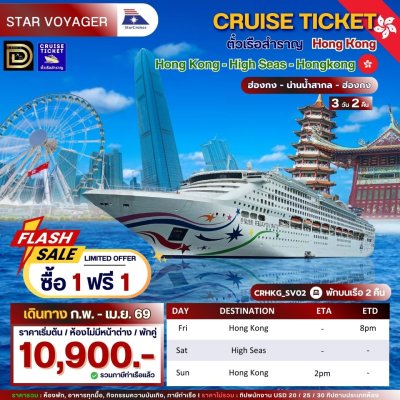 (ตั๋วเรือ) ก.พ.-เม.ย.69 ล่องเรือสำราญฮ่องกง-น่านน้ำสากล 2 คืน - Star Voyager