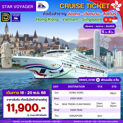 (ตั๋วเรือ) ล่องเรือสำราญฮ่องกง-เวียดนาม-สิงคโปร์  4 คืน - Star Voyager