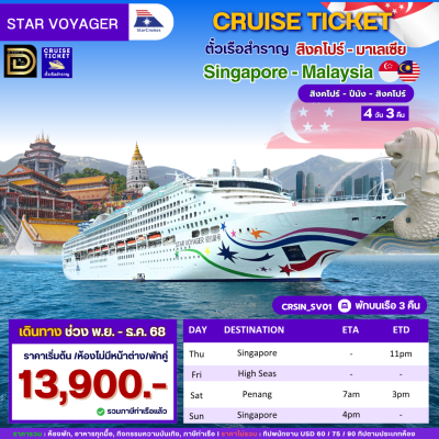 (ตั๋วเรือ) ล่องเรือสำราญสิงคโปร์ - มาเลเซีย 3 คืน - Star Voyager