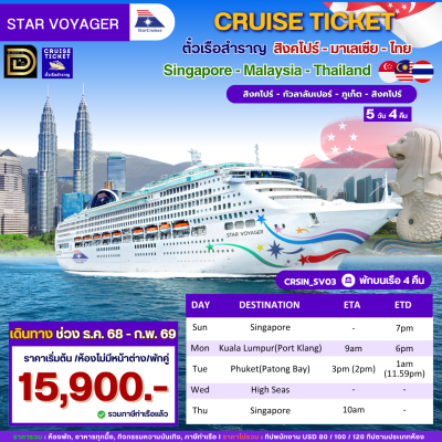 (ตั๋วเรือ) ล่องเรือสำราญสิงคโปร์ - มาเลเซีย-ไทย 4 คืน - Star Voyager