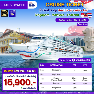 (ตั๋วเรือ) ล่องเรือสำราญสิงคโปร์ - มาเลเซีย (ปีนัง) -ไทย 4 คืน - Star Voyager
