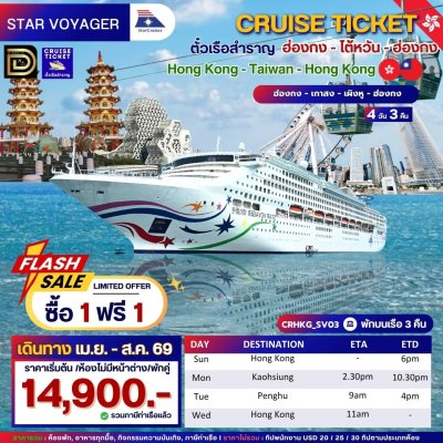 (ตั๋วเรือ) เม.ย. - ส.ค. 69 ล่องเรือสำราญฮ่องกง-ไต้หวัน  3 คืน - Star Voyager ออกเดินทางทุกวันอาทิตย์