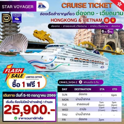 (ตั๋วเรือ) 5-10 ก.ค. 69 ล่องเรือสำราญฮ่องกง-เวียดนาม  5 คืน - Star Voyager ออกเดินทางวันอาทิตย์