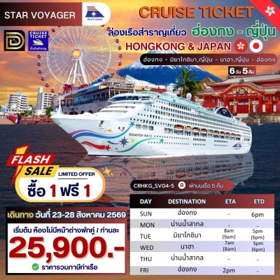 (ตั๋วเรือ) 23-28 ส.ค. 69 ล่องเรือสำราญฮ่องกง-ญี่ปุ่น  5 คืน - Star Voyager ออกเดินทางวันอาทิตย์