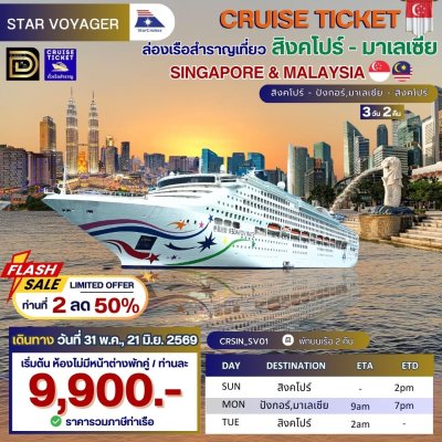 (ตั๋วเรือ) 31พ.ค., 21 มิ.ย. 69  ล่องเรือสำราญสิงคโปร์ - มาเลเซีย 2 คืน - Star Voyager