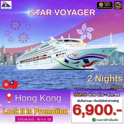 (ตั๋วเรือ) ล่องเรือสำราญฮ่องกง-ไต้หวัน  2 คืน - Star Voyager