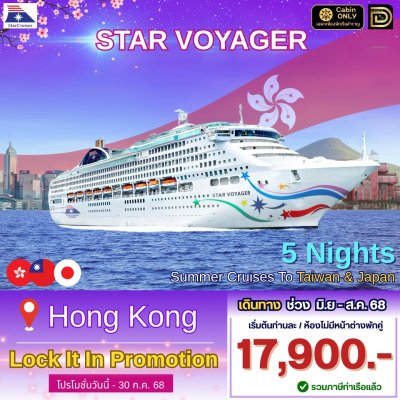 (ตั๋วเรือ) ล่องเรือสำราญฮ่องกง-ไต้หวัน-ญี่ปุ่น  5 คืน - Star Voyager