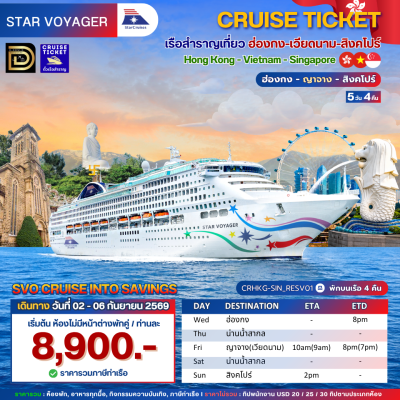 (ตั๋วเรือ) 02-06 ก.ย. 69 ล่องเรือสำราญเที่ยว ฮ่องกง-เวียดนาม-สิงคโปร์ 4 คืน - Star Voyager ออกเดินทางวันพุธ