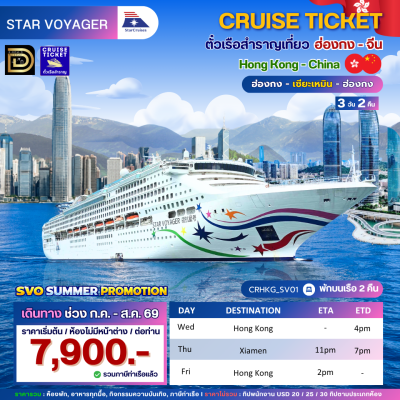 (ตั๋วเรือ) ก.ย.- ส.ค. 69 ล่องเรือสำราญฮ่องกง-จีน  2 คืน - Star Voyager ออกเดินทางทุกวันพุธ