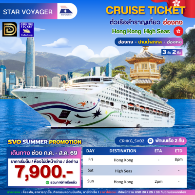 (ตั๋วเรือ) ก.ค. - ส.ค. 69 ล่องเรือสำราญฮ่องกง-น่านน้ำสากล 2 คืน - Star Voyager ออกเดินทางทุกวันศุกร์