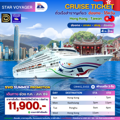 (ตั๋วเรือ) ก.ย.- ส.ค. 69 ล่องเรือสำราญฮ่องกง-ไต้หวัน  3 คืน - Star Voyager ออกเดินทางทุกวันอาทิตย์