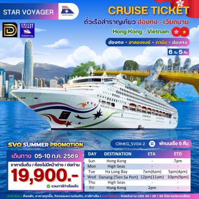 (ตั๋วเรือ) 5-10 ก.ค. 69 ล่องเรือสำราญฮ่องกง-เวียดนาม  5 คืน - Star Voyager ออกเดินทางวันอาทิตย์