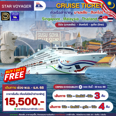 (ตั๋วเรือ) 1แถม 1 ล่องเรือสำราญมาเลเซียขึ้นปีนัง-ไทย-สิงค์โปร์  3,4 คืน - Star Voyager (ตั๋วเรือ) 1แถม 1 ล่องเรือสำราญมาเลเซียขึ้นปีนัง-ไทย-สิงค์โปร์  3,4 คืน - Star Voyager