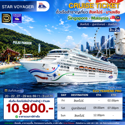 (ตั๋วเรือ) 20 - 22 , 27 - 29 พ.ย. 69 / 1 - 3 ม.ค.70 ล่องเรือสำราญสิงคโปร์ - มาเลเซีย 2 คืน - Star Voyager