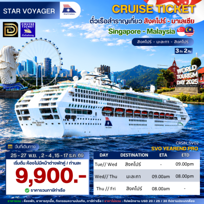 (ตั๋วเรือ) 25-27พ.ย.,2 - 4,15-17ธ.ค.69 ล่องเรือสำราญสิงคโปร์ - มาเลเซีย 2 คืน - Star Voyager