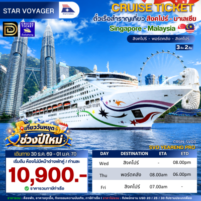 (ตั๋วเรือ) ปีใหม่ 30 ธ.ค. 69 - 01 ม.ค. 70 ล่องเรือสำราญสิงคโปร์ - มาเลเซีย 2 คืน - Star Voyager