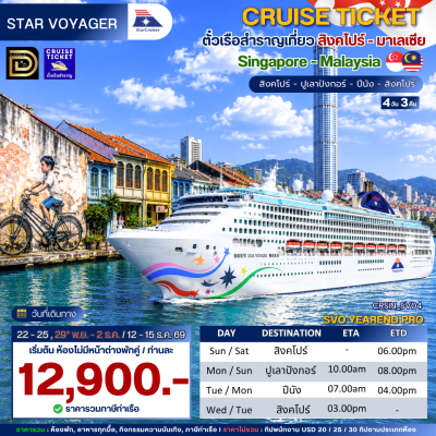 (ตั๋วเรือ) 22-25 ,29* พ.ย. - 2 ธ.ค./12-15 ธ.ค.69 ล่องเรือสำราญสิงคโปร์ - มาเลเซีย 3 คืน - Star Voyager