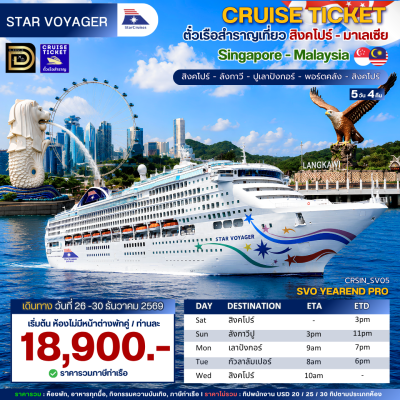 (ตั๋วเรือ) 26 -30 ธันวาคม 2569 ล่องเรือสำราญสิงคโปร์-มาเลเซีย 4 คืน - Star Voyager