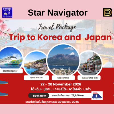 (ตั๋วเรือ+ตั๋วเครื่องบิน) 22-28 พ.ค. 69 ล่องเรือสำราญไต้หวัน- ปูซาน, เกาหลีใต้- คาโกจิม่า, นาฮ่า 5 คืน - Star Voyager