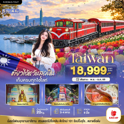 (ทัวร์ไต้หวัน) ช่วง พ.ย.-ธ.ค.69 อาลีซาน ทะเลสาบสุริยันจันทรา ไทเป 5 วัน 4 คืน บิน Thai Lion Air