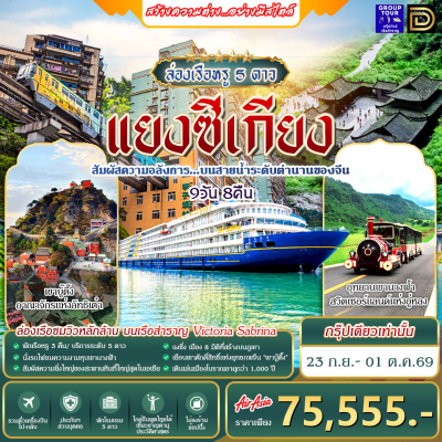 (กรุ๊ปทัวร์เรือ) 23 ก.ย.-01 ต.ค. 2569 ล่องแม่น้ำแยงซีเกียง 9 วัน 8 คืน - Victoria Sabrina Cruise