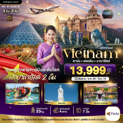 (ทัวร์เวียดนาม) ดานัง ฮอยอัน บานาฮิลล์ 3 วัน 2 คืน บินตรง Thai Airways