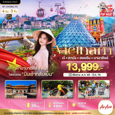 (ทัวร์เวียดนาม) เว้ ดานัง ฮอยอัน บานาฮิลล์ 4 วัน 3 คืน บินตรง Thai AirAsia