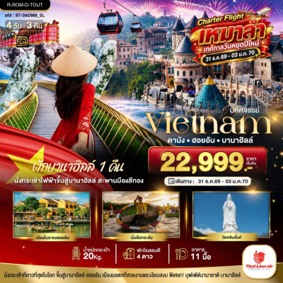 (ทัวร์เวียดนาม) ดานัง ฮอยอัน บานาฮิลล์ 4 วัน 3 คืน บินตรง Thai Lion Air