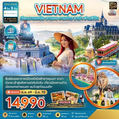 (ทัวร์เวียดนาม) ต.ค.69-มี.ค.70 ฮานอย ตามด๋าว ซาปา ฟานซิปัน 4 วัน 3 คืน Vietnam Airlines