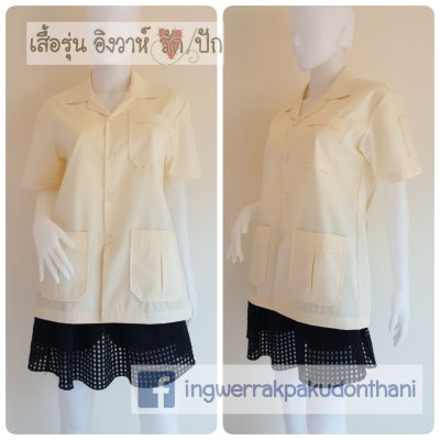 เสื้อช็อป Workshop shirt สีครีม เก็บเอวทรงสวย