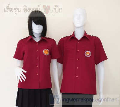 เสื้อซาฟารี อาชีวะ สีแดงเลือดนก เข้ารูปทรงสวย