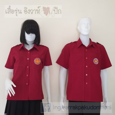 เสื้อซาฟารี อาชีวะ สีแดงเลือดนก เข้ารูปทรงสวย
