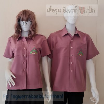 เสื้อซาฟารี สีชมพูกะปื เข้ารูปทรงสวย