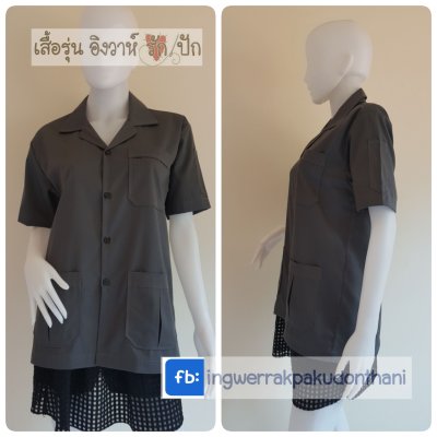 เสื้อช็อป Workshop shirt สีเทาดำ เก็บเอวทรงสวย
