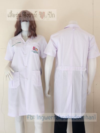 เสื้อกาวน์แล็บ ตัวยาว แขนสั้น สีขาว