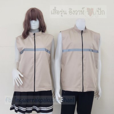 เสื้อกั๊ก คอตั้ง สีครีมกากี ติดแถบสะท้อนแสง