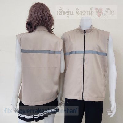 เสื้อกั๊ก คอตั้ง สีครีมกากี ติดแถบสะท้อนแสง